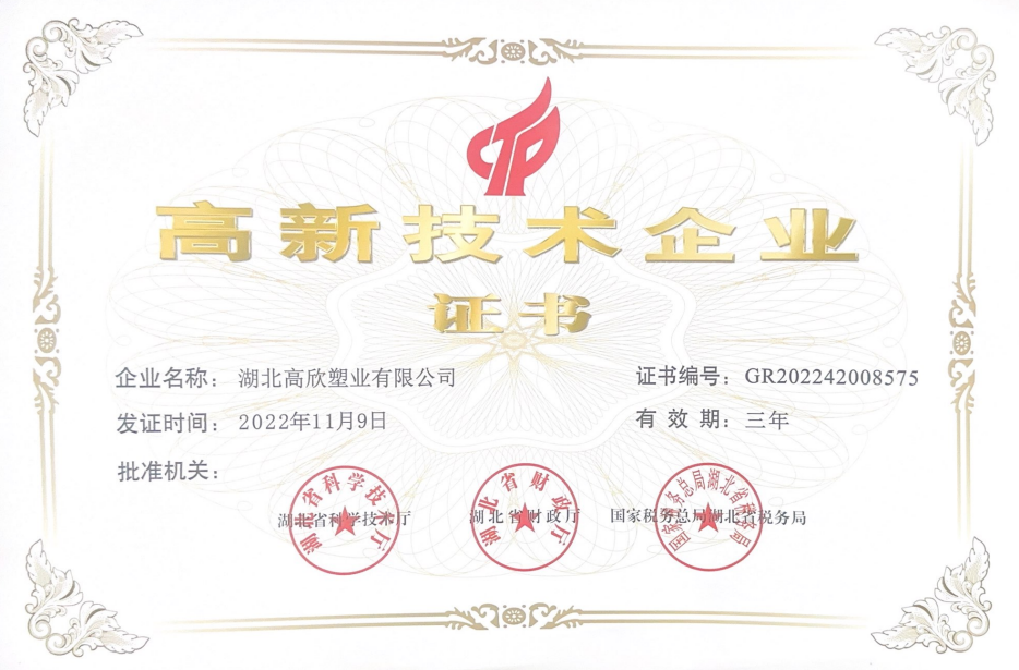 高新技術(shù)企業(yè).png